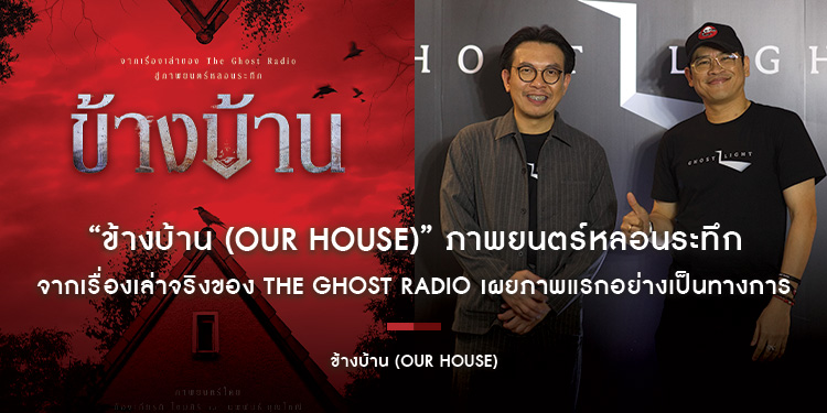 “ข้างบ้าน (OUR HOUSE)” ภาพยนตร์หลอนระทึกจากเรื่องเล่าจริงของ The Ghost Radio เผยภาพแรกอย่างเป็นทางการ เตรียมฉาย 4 ธันวาคมนี้